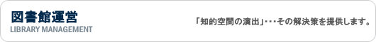 図書館運営
