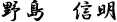 野島 信明