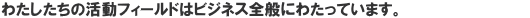 킽̊tB[h̓rWlXSʂɂ킽Ă܂B